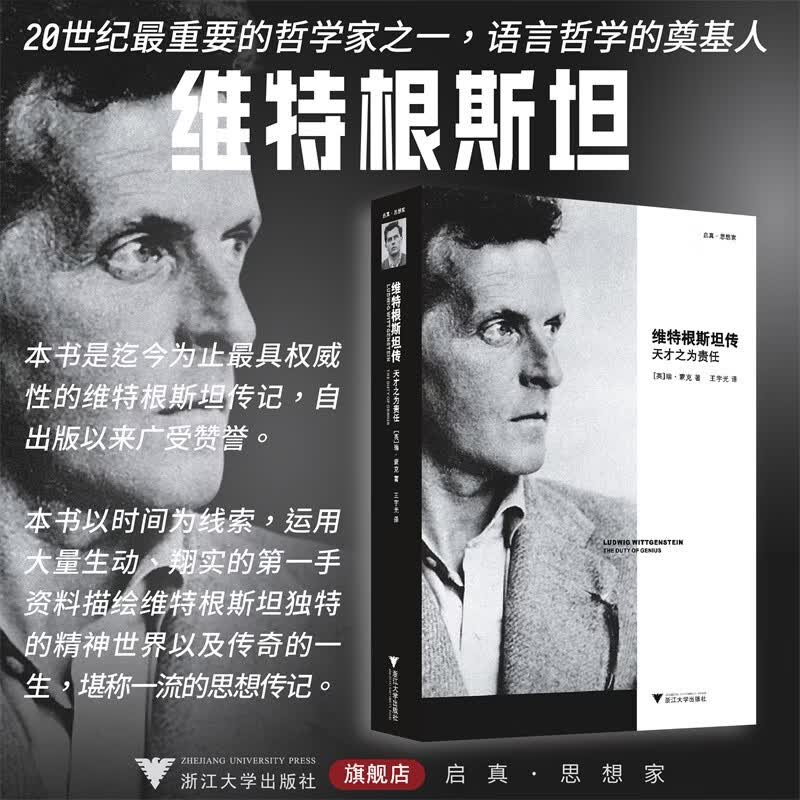 维特根斯坦传 天才之为责任 维特根斯坦的生平事迹思想和学术成就 有助于读者理解他深邃的哲学思想 浙江大学出版社 正版书籍