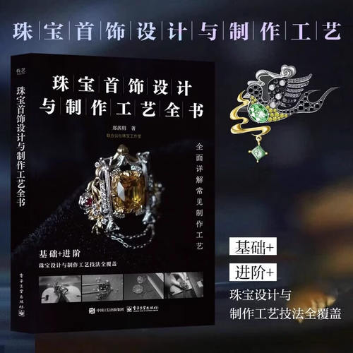 珠宝首饰设计与制作工艺全书 郑茜玥 珠宝设计与制作工艺技法全覆盖 全面详解珠宝首饰常见制作工艺 珠宝首饰设计书籍 电子工业