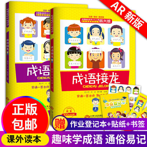 成语接龙 韩兴娥 成语接龙书小学生版上下册2册趣读识写一条龙注音版大全全彩美绘版游戏大闯关背诵一首古诗熟记千条成语一年级