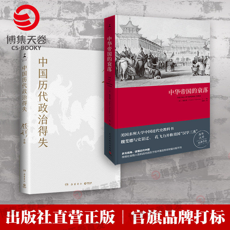 【官方正版】中华帝国的衰落（新版）中国历代政治得失 王朝的崩溃&ldquo;汉学三杰&rdquo;魏斐德教授经典中国通史中国近代史入门书籍