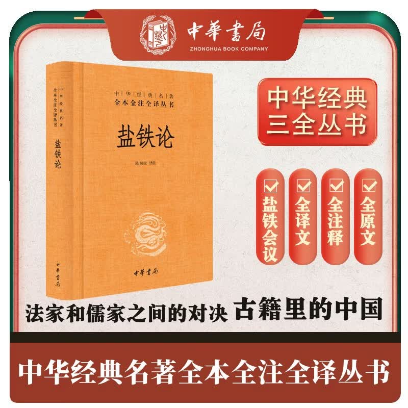 盐铁论 正版 中华书局 陈桐生 译注 全本无删减全注全译 中华名著 经济书籍经济理论 正版书籍