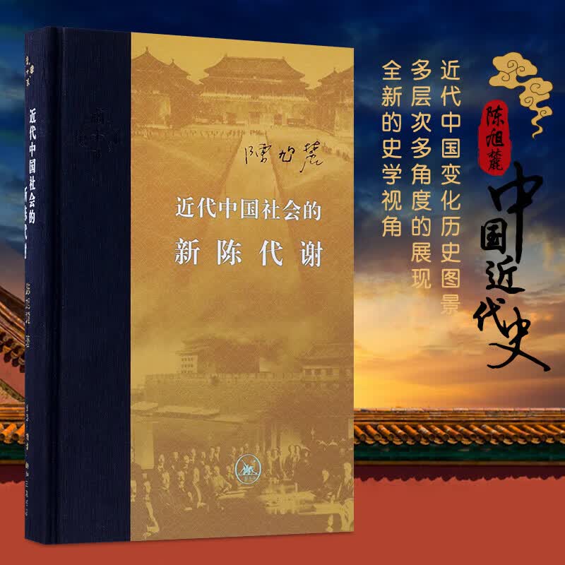 近代中国社会的新陈代谢 陈旭麓 新增浮想录摘编 中国近代史导论著作近代社会结构演变 纷纭万端近代中国的思想与社会 正版书籍