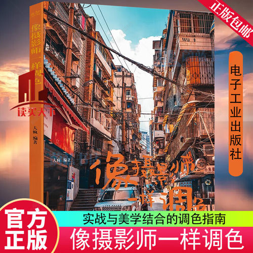 像摄影师一样调色大疯著摄影后期调色教程详解光影色彩参数手机电脑通用修图思路人像街拍风景实拍案例零基础摄影调色入门实操读物