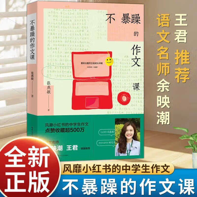 正版 不暴躁的作文课 风靡小红书的中学生作文 语文名师余映潮 王君推荐 七八九年级中考作文写作教材书大全分类满分优秀作文精选