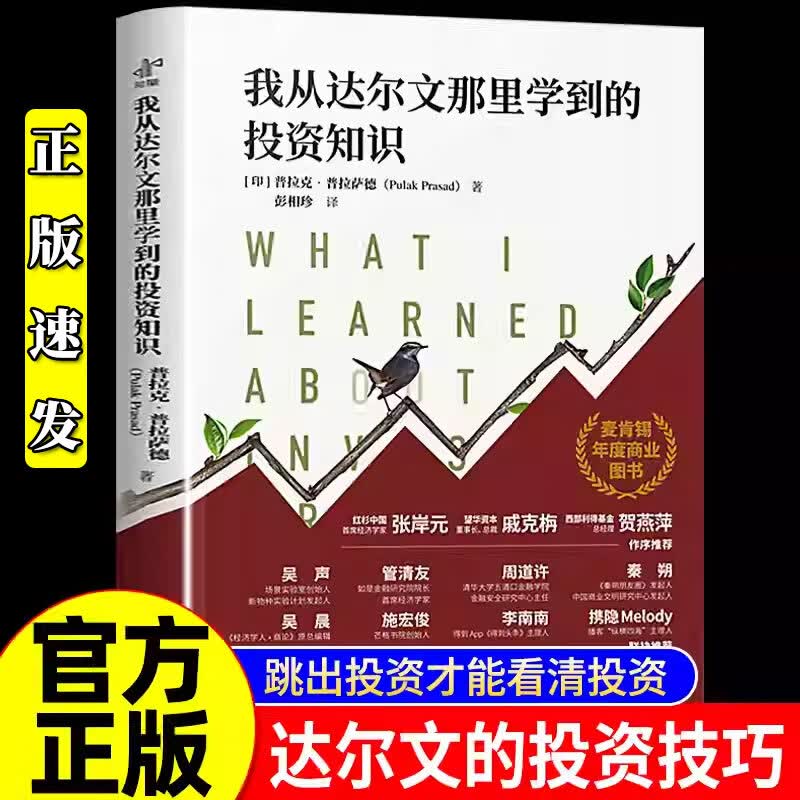 我从达尔文那里学到的投资知识麦肯锡年度商业图书外网评分超高被认为值得一读的投资类书籍中译出版社投资理财书籍图片