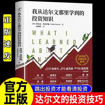 我从达尔文那里学到的投资知识麦肯锡年度商业图书外网评分超高被认为值得一读的投资类书籍中译出版社投资理财书籍