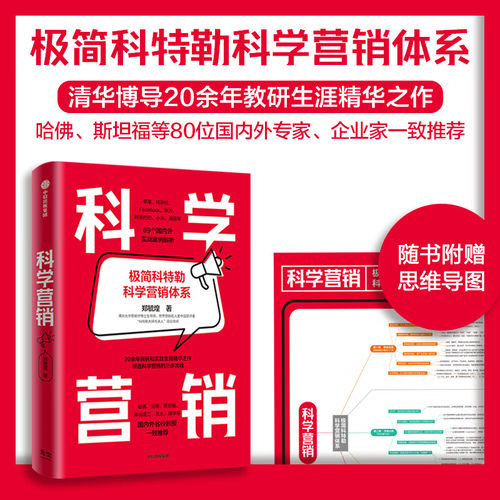 【赠思维导图】科学营销极简科特勒科学营销体系郑毓煌清华博导20余年教研生涯精华之作讲透科学营销三步流程营销管理实战解析书籍