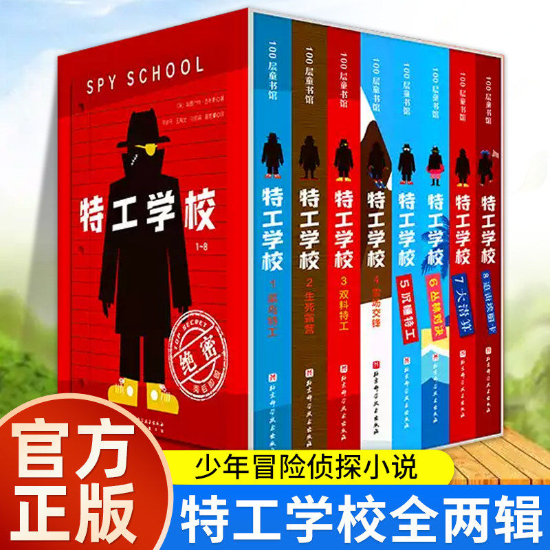 8册第一二季特工学校五到八册中文版少年冒险文学把逆境转化为野蛮成长力量菜鸟对抗邪恶组织小学生四五六年级课外书儿童悬疑破案