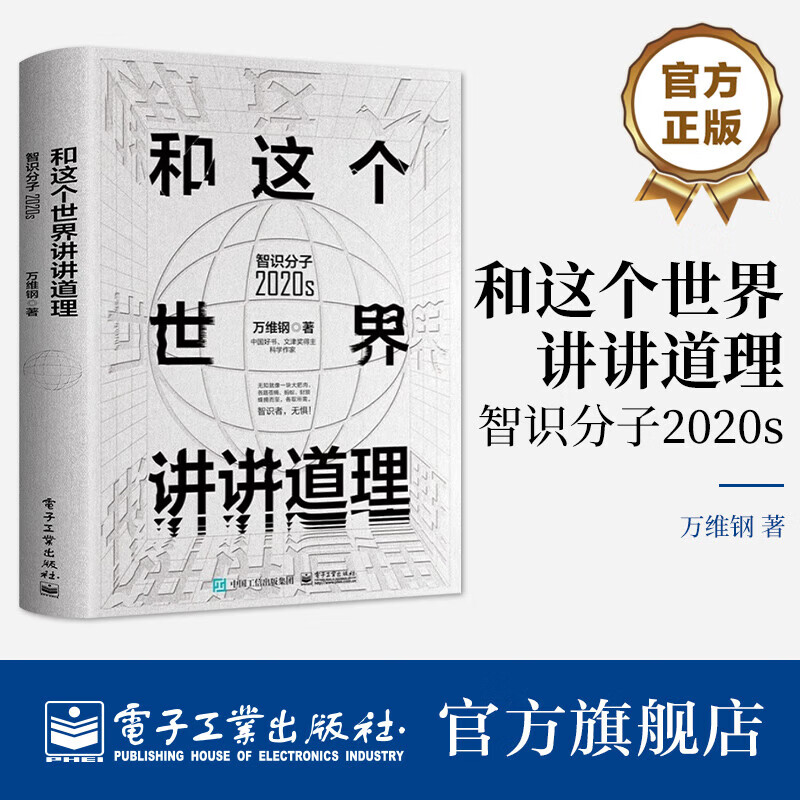 正版和这个世界讲讲道理 智识分子2020s 电子工业出版社 万维钢大众科普哲学思维科学励志成功智力谋略信息时代参考阅读华美