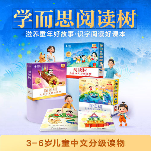 【正版书籍】学而思阅读树儿童汉语分级读物 全2级共20册3-6岁幼小衔接识字阅读绘本四五快读识字书全套幼儿认字启蒙