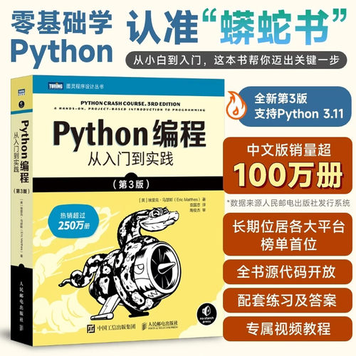 【官方正版】python编程从入门到实践第3版 python编程从入门到实战精通流畅python教程自学全套数据分析深度学习爬虫书籍