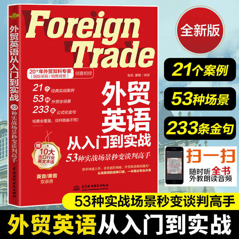 外贸英语从入门到实战:53种实战场景秒变谈判高手单词口语大全 跨境电商外贸英语词汇国际贸易实用商务英语书籍一本书搞定商务英语