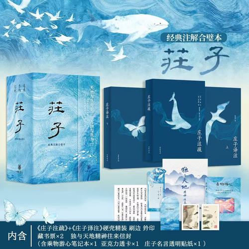 【官方正版】庄子典藏刷边精装邮典版经典注解合璧本全三册庄子全集今注今译国学经典传统文化历史文学古籍科普百科中华书局