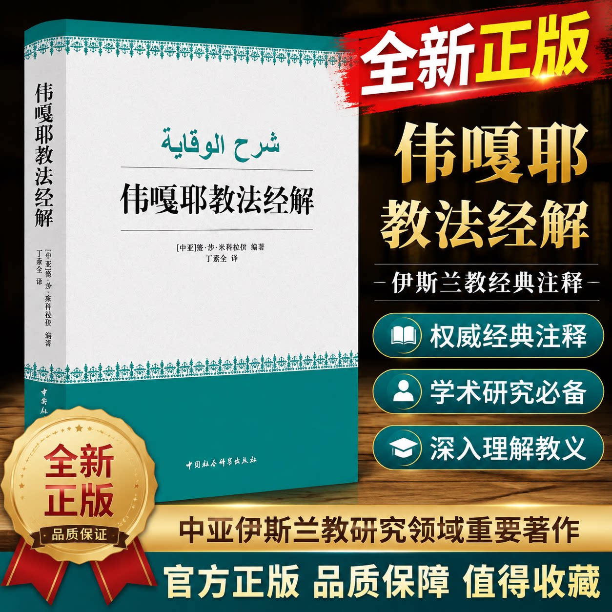 官方正版伟嘎耶教法经解 伊斯兰文化丛书伊斯兰经典注释经典文化哲学宗教书籍学术研究名著 穆斯林教法教材中国社会科学出版社