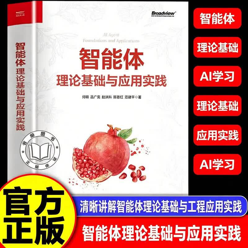 智能体 理论基础与应用实践 何明著 中国科学技术大学博士 上海交通大学博士后 电子工业出版社 正版书籍