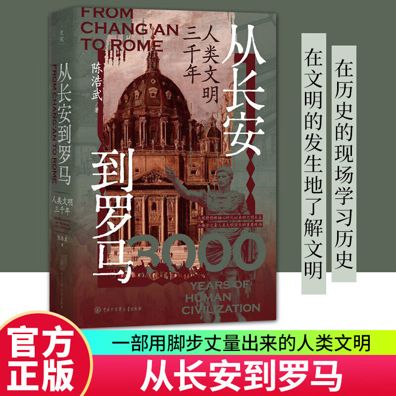 从长安到罗马 人类文明三千年 陈浩武 为理解当今世界文明格局提供贯通的大历史视角与幽微的人性思考 文明史的底层逻辑与演进脉络