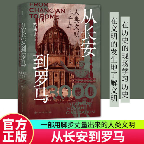从长安到罗马 人类文明三千年 陈浩武 为理解当今世界文明格局提供贯通的大历史视角与幽微的人性思考 文明史的底层逻辑与演进脉络