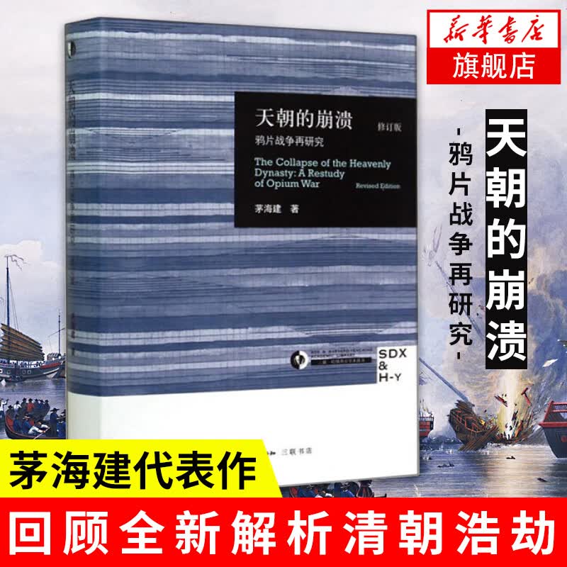 天朝的崩溃 鸦片战争再研究修订版 茅海建研究鸦片战争十余年中国通史中国近代史从鸦片战争到五四运动从晚清到民国