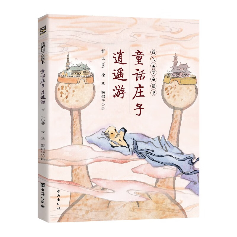【正版】我的国学童话书全套4册任选8-12岁儿童绘本启蒙经典故事晶晶的桃花源记童话庄子逍遥游大剑客至圣先师小学生课外阅读书籍图片