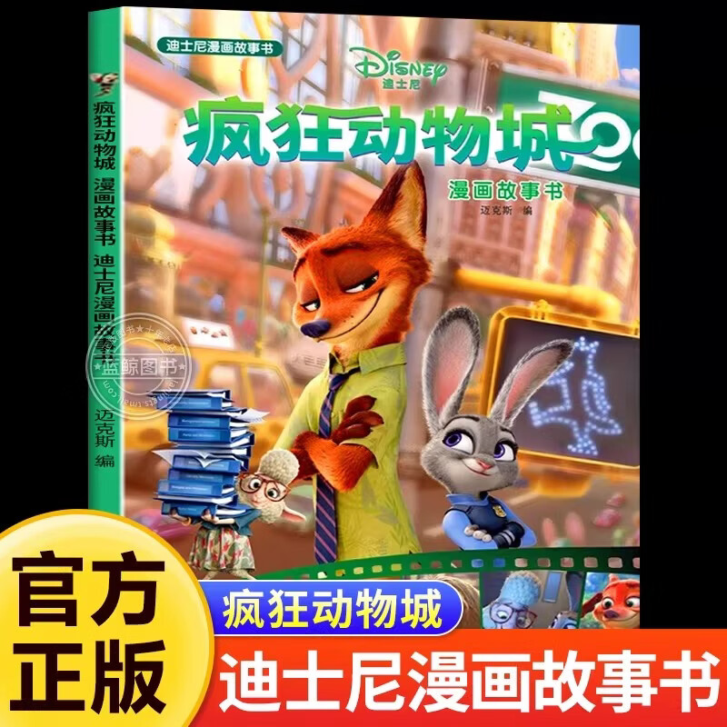疯狂动物城绘本迪士尼漫画故事书3到4-5-6-7岁儿童经典图画书卡通动漫书一二年级小学生课外阅读书籍连环画兔子警官朱迪尼克图画书