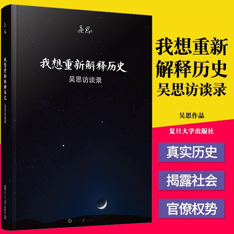 我想重新解释历史 吴思访谈录 复旦大学出版 血酬定律等中国历史文化研究访谈中国古代通史记书 史学理论 正版书籍