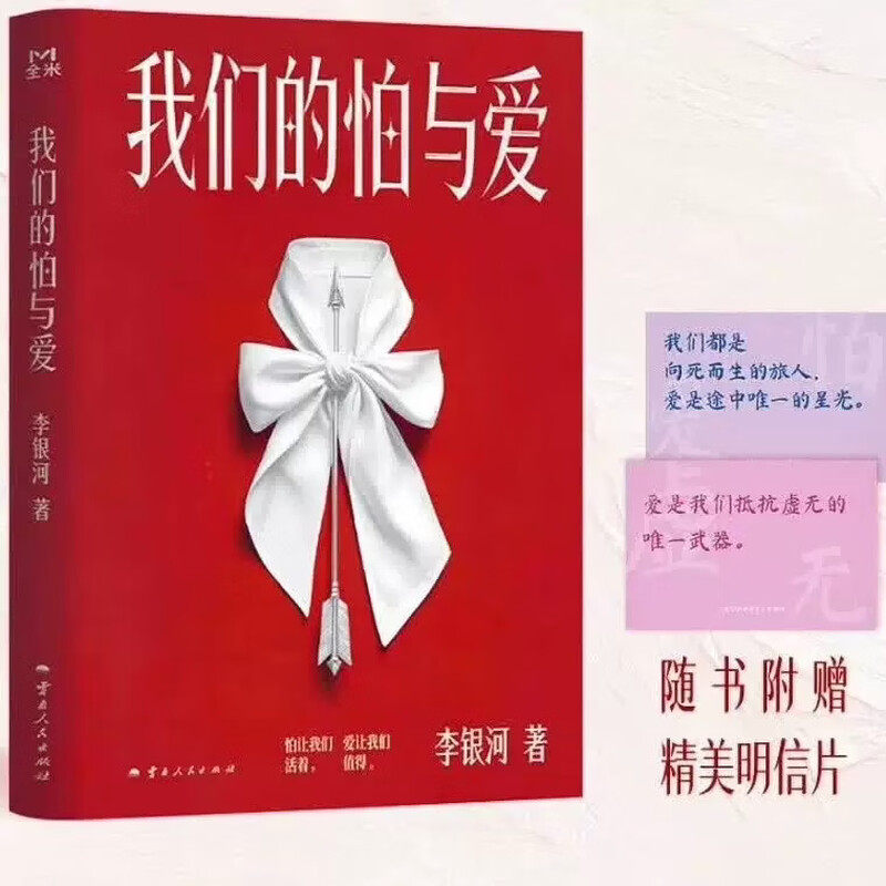 【官方正版】我们的怕与爱 赠明信片 李银河潜心五年力作给当代人的情感处方 剖析新时代婚恋观新拒绝内耗高效沟通青年成长解惑