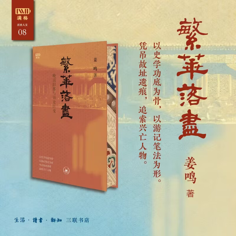 繁华落尽：晚清旧都与历史巨变 姜鸣 北京城市史 晚清风云 历史普及 三联书店旗舰店 正版书籍
