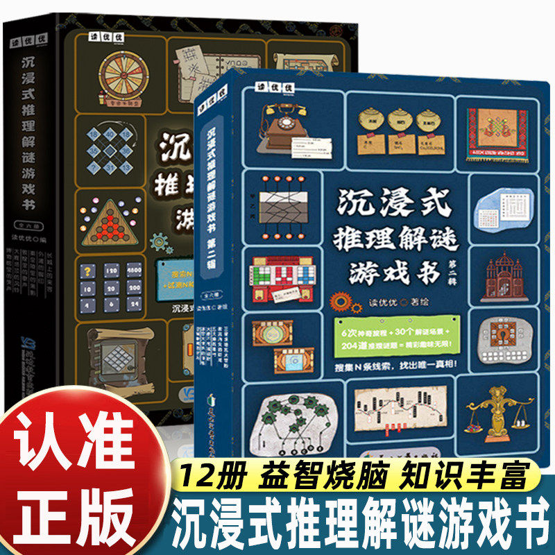 沉浸式推理解谜游戏书1+2辑密室逃脱益智安静书儿童6岁以上解密专注力绘本培养孩子思维逻辑训练书记忆力观察力推理能力锻炼书