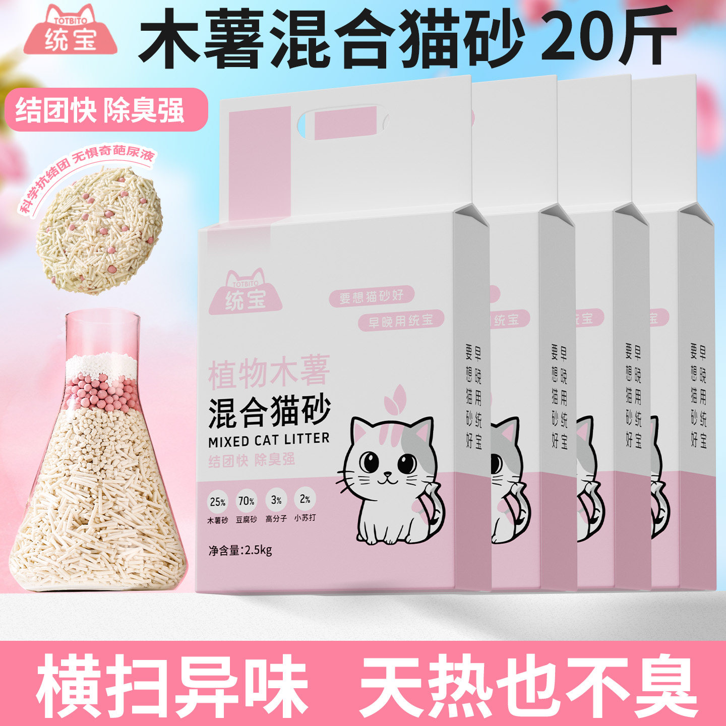 【高端出口】统宝木薯猫砂强吸水不粘底木薯混合猫砂植物除臭20斤