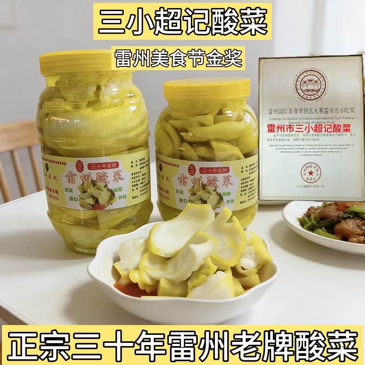 雷州特产酸菜精品三小超记 雷州美食节名小吃奖4斤含汁配辣椒酱酱
