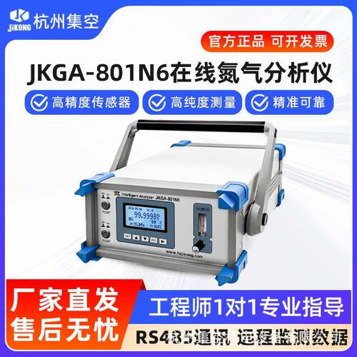 杭州集空JKGA-801N6便携式在线氮气分析仪氧含量浓纯度气体检测仪