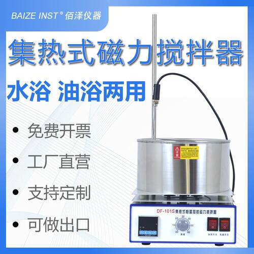 佰泽仪器DF-101S集热式恒温加热实验室用磁力搅拌器