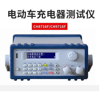 贝奇电动车充电器自动测试CH8716F智能电动车充电器测试仪