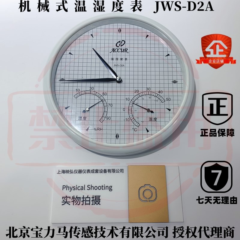 北京亚光/宝力马传感技术 机械指针式温湿度计 温湿度表 JWS-D2A
