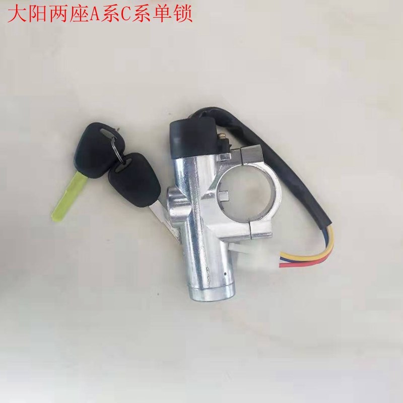 大阳巧客电动四轮汽车2座A系C系点火锁单锁方向盘锁电门锁