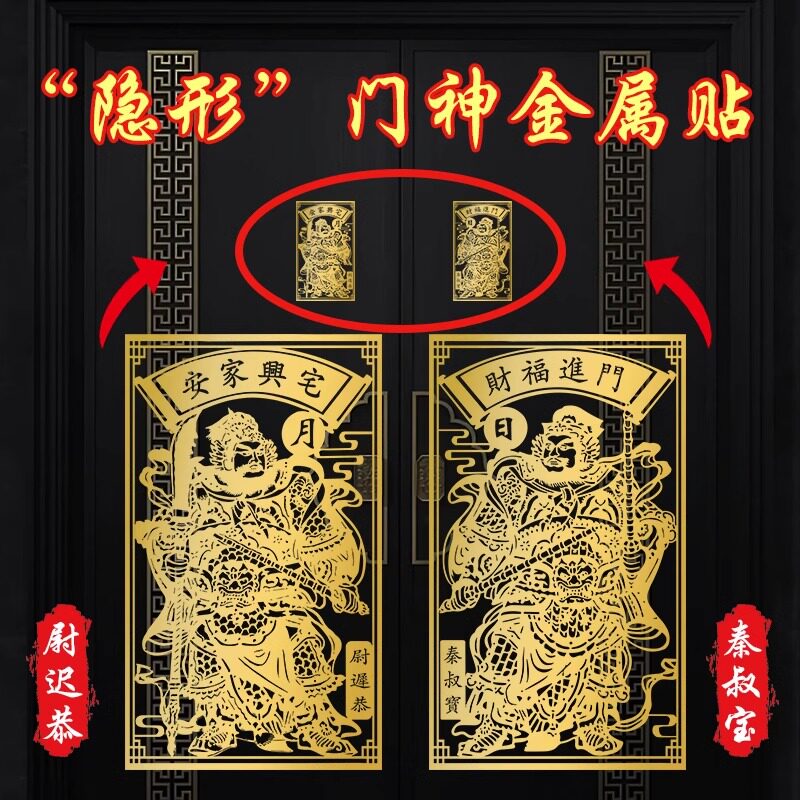 门神贴大门装饰金属贴纸福字财神招财入户门镇单门挂画乔迁搬家宅
