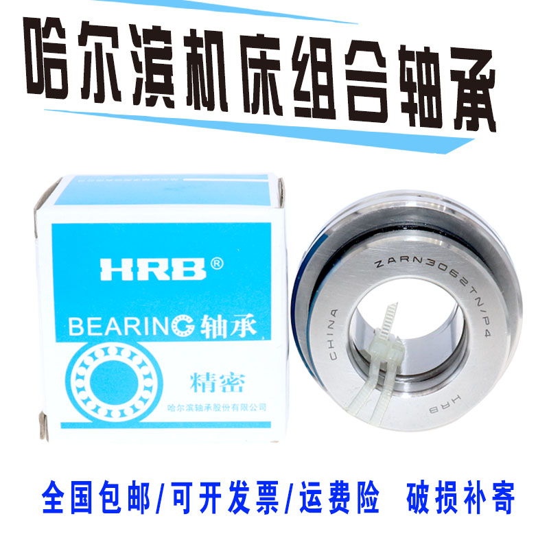 哈尔滨精密机床组合轴承ZARN1545TN/P4 1747 2052 2557 3062 3570