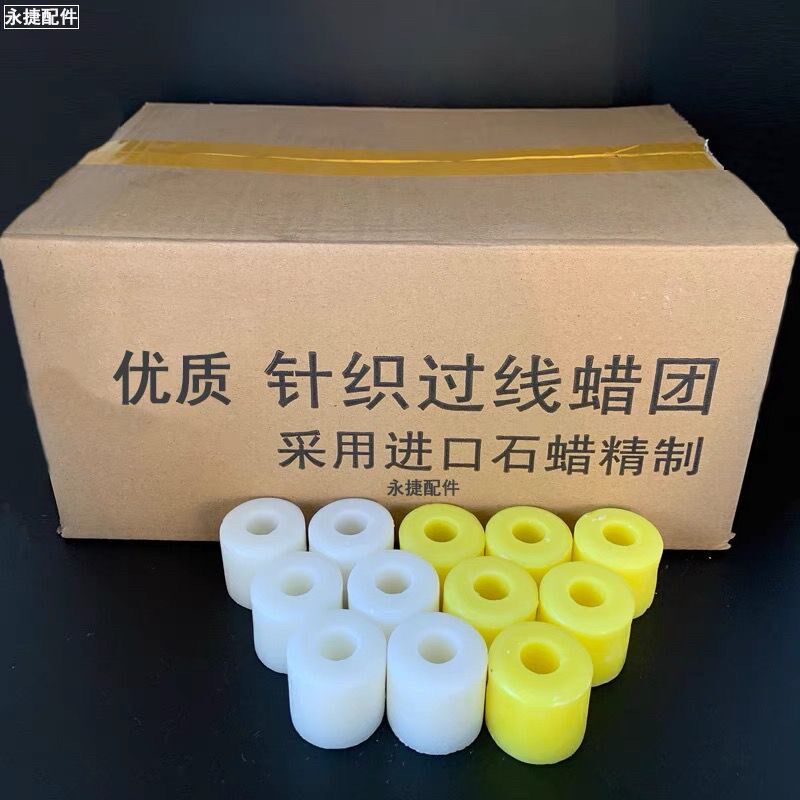 电脑横机配件蜡 高速倒毛机纺织专用蜡圈 黄蜡 白蜡 针织过线蜡团