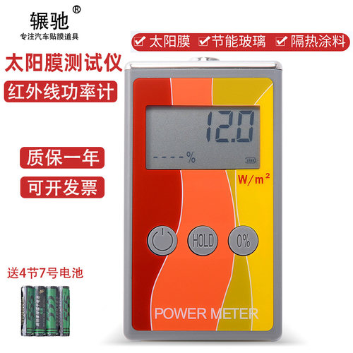 红外功率计太阳膜测试仪红外线阻隔率检测仪器隔热玻璃涂料测膜仪