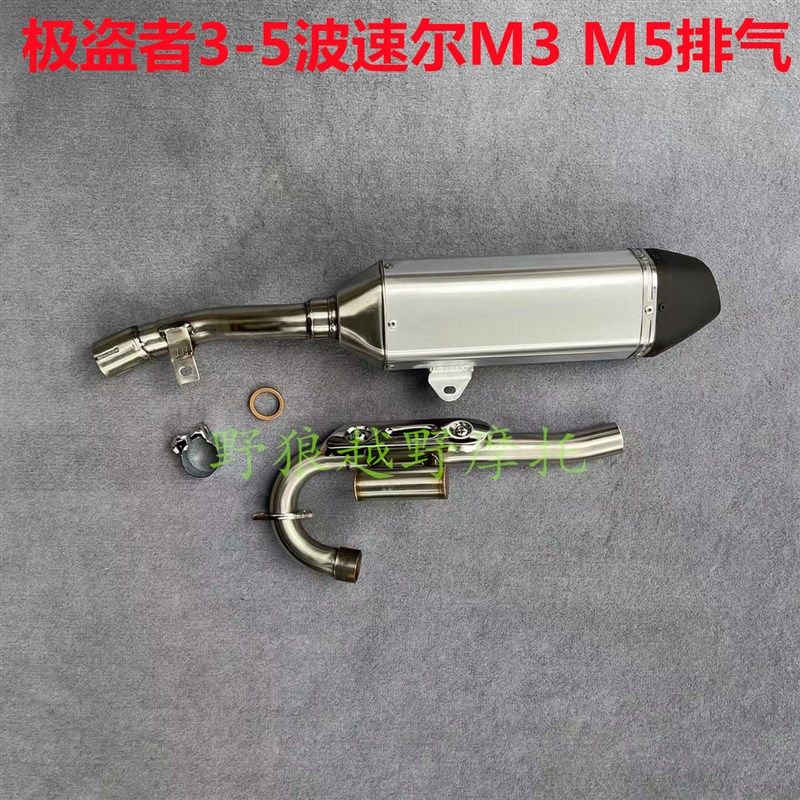 贵尊极盗者3 5波速尔M3 M5排气 战狼不锈钢消声器 极盗者排气管