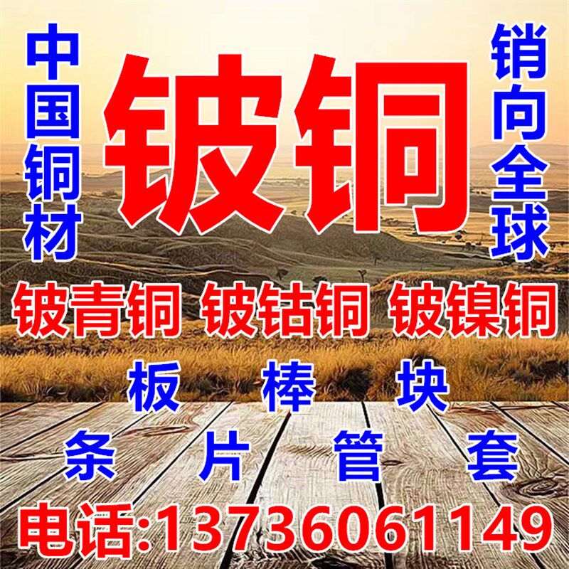 铍铜铍青铜铍钴铜铍镍铜铍铜板铍铜棒铍铜块铍青铜板铍青铜棒材料