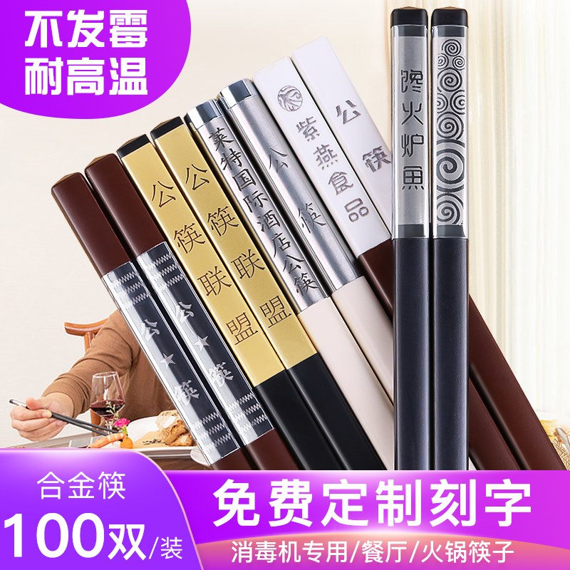 商用合金筷子高档100双耐高温家用饭厅饭店消毒机专用公筷抗菌