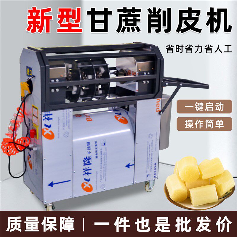 新款甘蔗去皮机全自动小型商用摆摊电动甘蔗削皮切断一体切节机