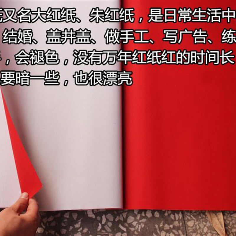 红纸 朱纱红纸 剪纸 广告用纸 结婚盖井红纸 单面大 庆典活动用品