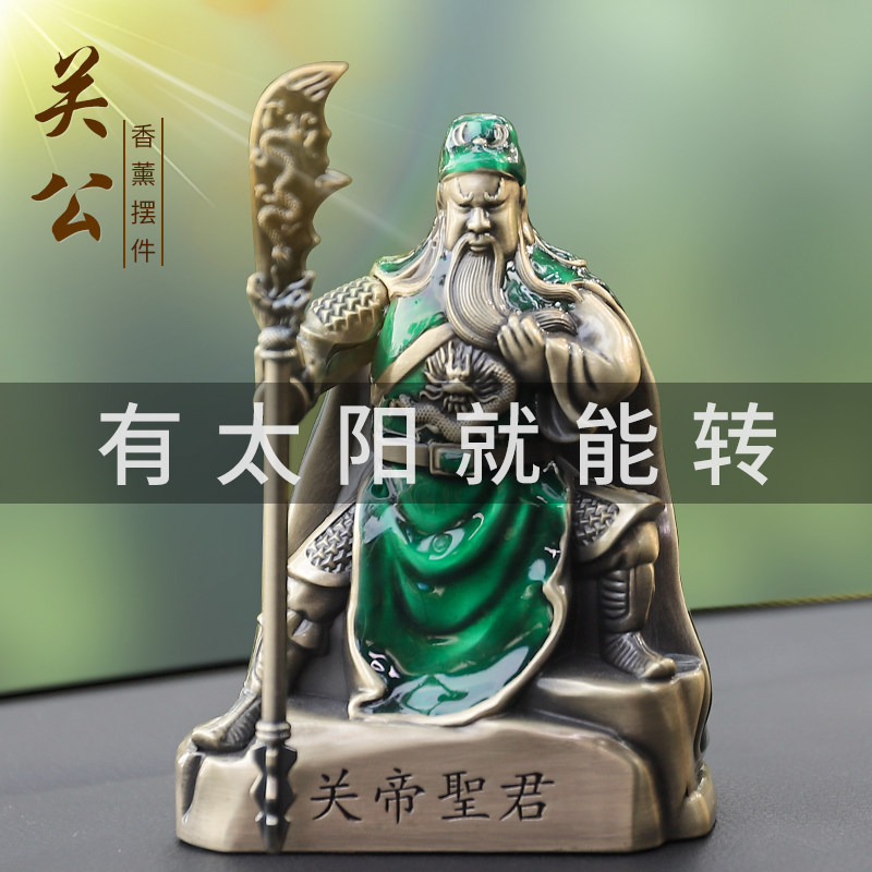 汽车内饰品摆件关公车载太阳能旋转香薰高档男士车用香水座装饰品