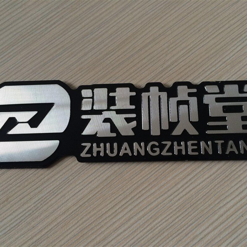 免设计铭牌定做丝印腐蚀冲压金属标牌铭牌铝牌铁牌铜牌反光牌制作