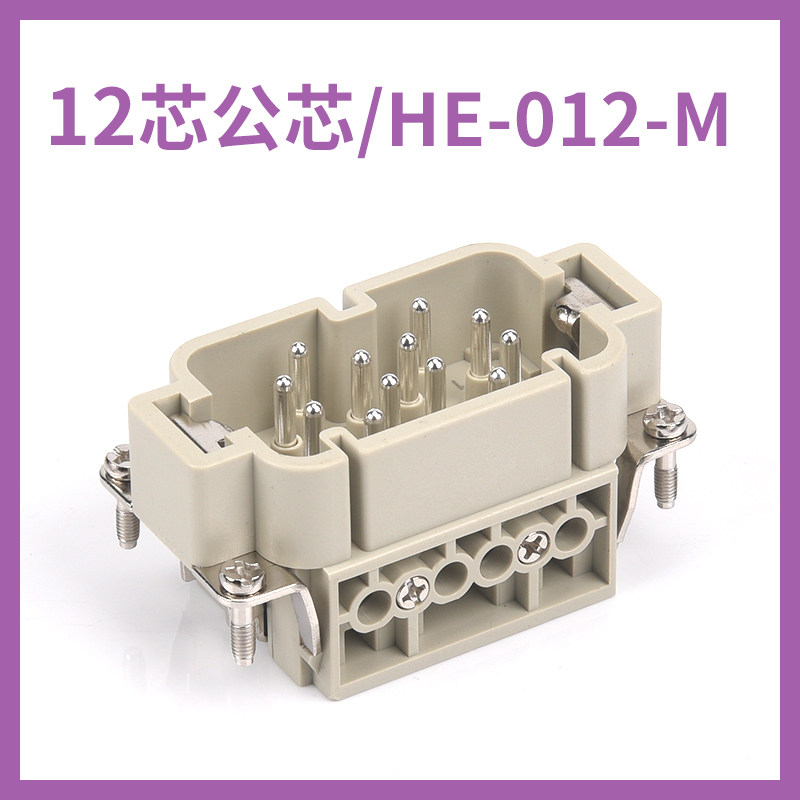 重载连接器12芯HE-012螺钉压接16A500V 防水工业热流道自动化插头