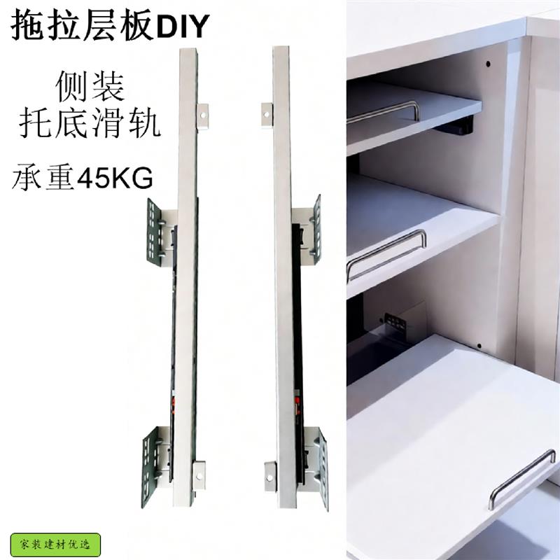 DIY拖拉层板导轨侧装托底滑轨承重45KG厨房橱柜配件拉篮托底轨道