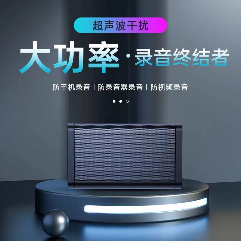 录音干扰器 手机录音笔屏蔽器 办公室会谈话议防窃听保护隐私设备