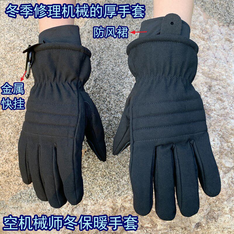 地勤冬手套空机械师黑色加厚防风滑雪快挂腰保暖检修户外戴冬手套